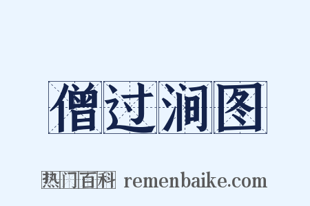 僧过涧图是什么意思的图片